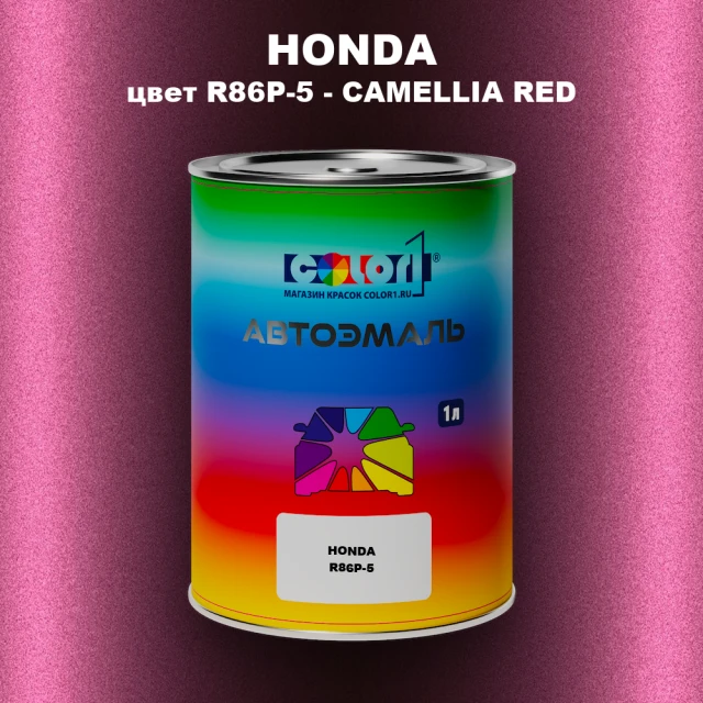 Автомобильная краска HONDA, цвет R86P-5 - CAMELLIA RED