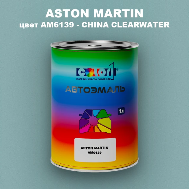 Автомобильная краска ASTON MARTIN, цвет AM6139 - CHINA CLEARWATER
