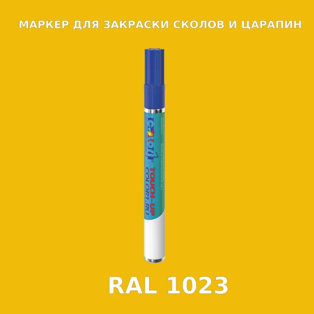 RAL 1023 МАРКЕР С КРАСКОЙ