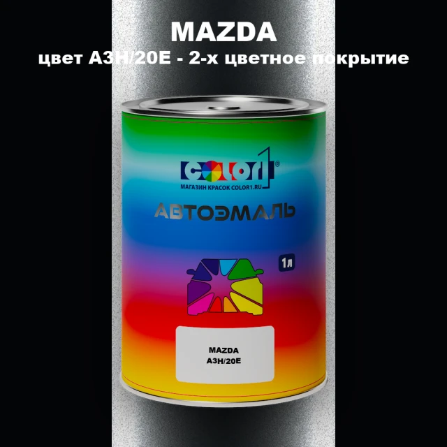Автомобильная краска MAZDA, цвет A3H/20E - 2-х цветное покрытие