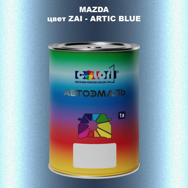 Автомобильная краска MAZDA, цвет ZAI - ARTIC BLUE