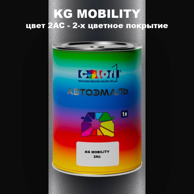 Автомобильная краска KG MOBILITY, цвет 2AC - 2-х цветное покрытие