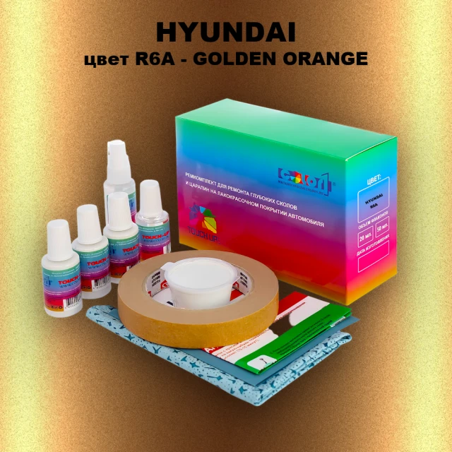 Ремкомплект для ремонта глубоких сколов и царапин HYUNDAI, цвет R6A - GOLDEN ORANGE
