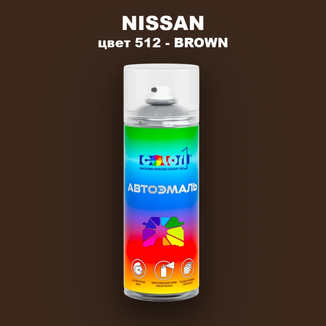 Аэрозольная краска NISSAN, цвет 512 - BROWN