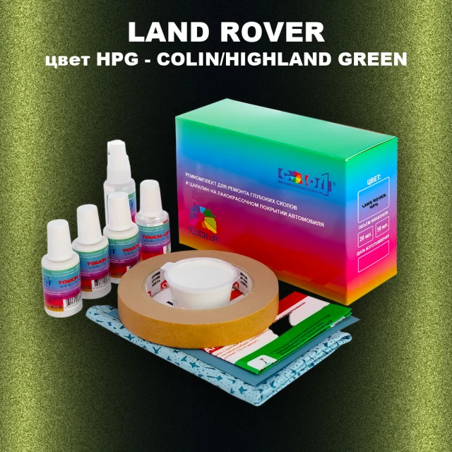 Ремкомплект для ремонта глубоких сколов и царапин LAND ROVER, цвет HPG - COLIN/HIGHLAND GREEN