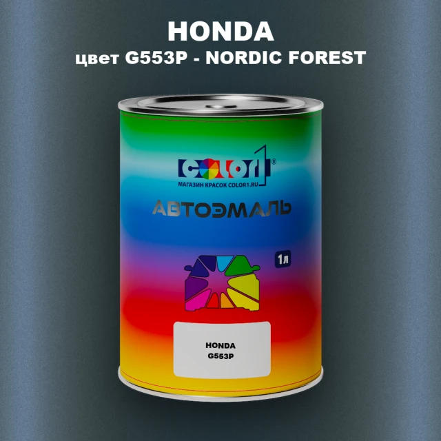 Автомобильная краска HONDA, цвет G553P - NORDIC FOREST