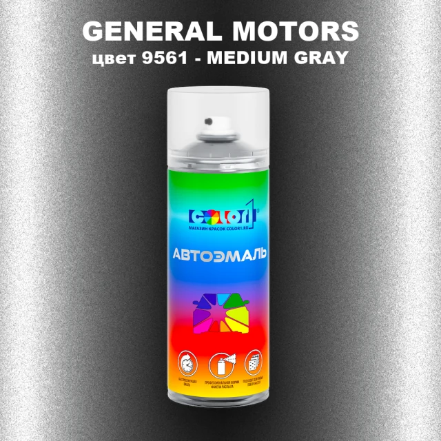 Аэрозольная краска GM цвет GM - 9561 - MEDIUMGRAY