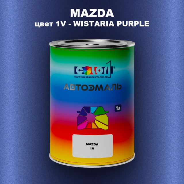 Автомобильная краска MAZDA, цвет 1V - WISTARIA PURPLE