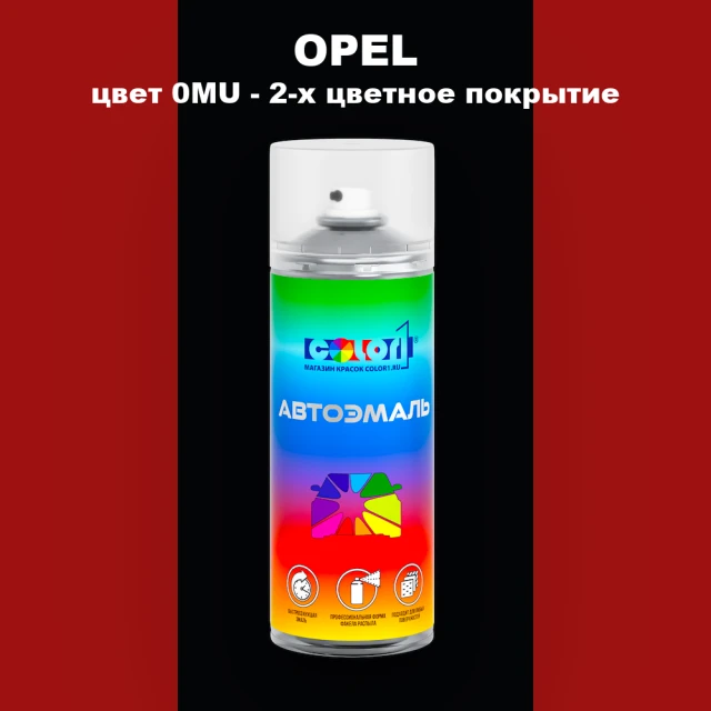 Аэрозольная краска OPEL, цвет 0MU - 2-х цветное покрытие