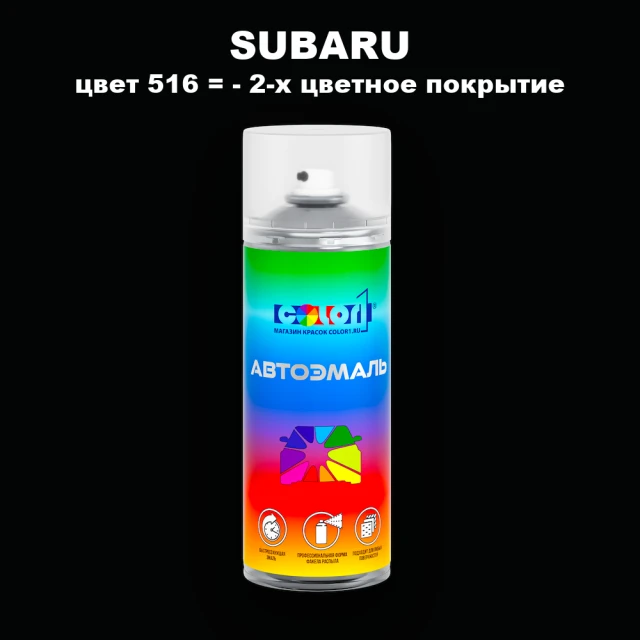 Аэрозольная краска SUBARU, цвет 516- 2-х цветное покрытие
