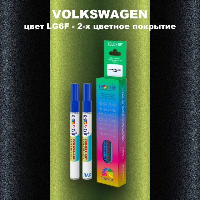 Маркер с краской VOLKSWAGEN, цвет LG6F - 2-х цветное покрытие