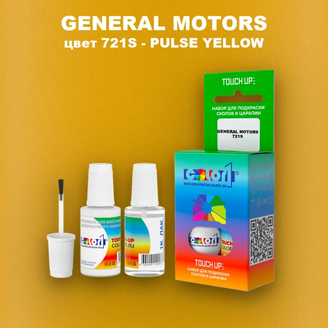 Краска для сколов во флаконе с кисточкой GM, цвет  721S - PULSEYELLOW
