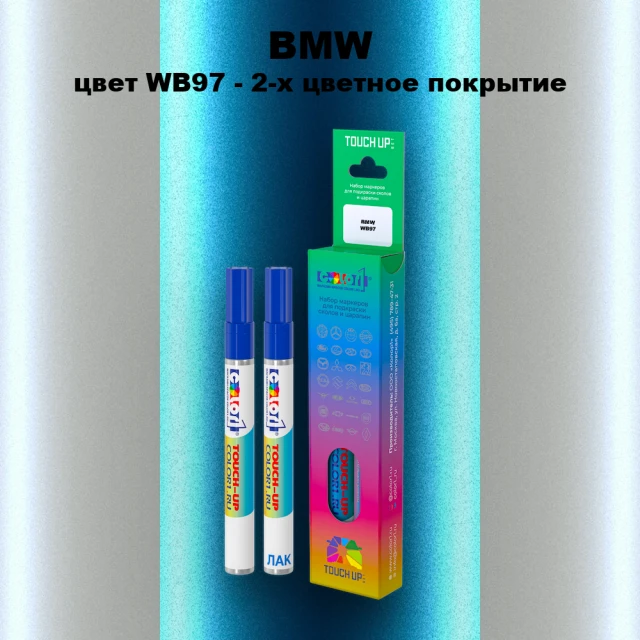 Маркер с краской BMW, цвет WB97 - 2-х цветное покрытие