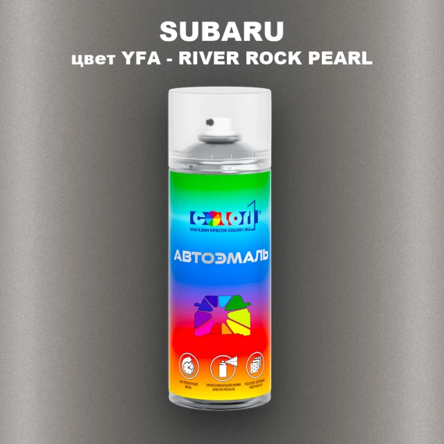Аэрозольная краска SUBARU, цвет YFA - RIVER ROCK PEARL