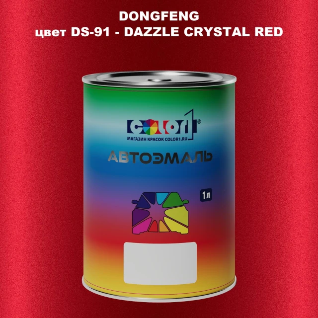 Автомобильная краска DONGFENG, цвет DS-91 - DAZZLE CRYSTAL RED