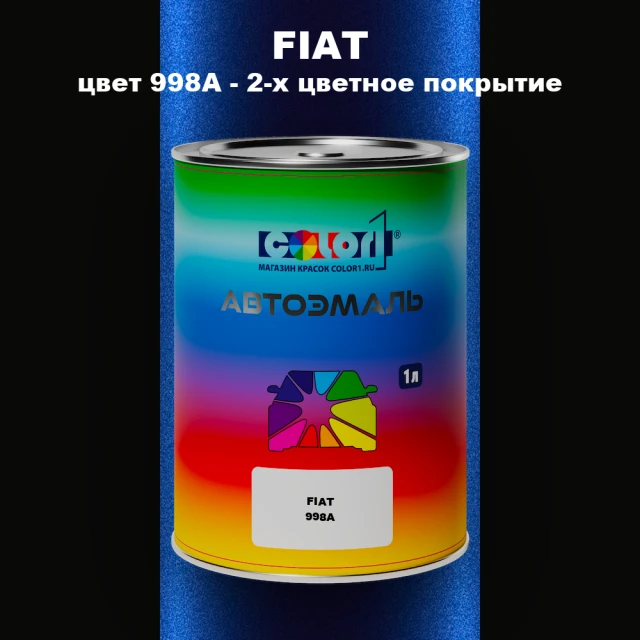 Автомобильная краска FIAT, цвет 998A - 2-х цветное покрытие