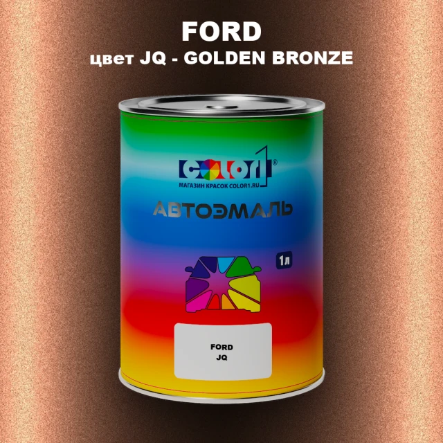 Автомобильная краска FORD, цвет JQ - GOLDEN BRONZE