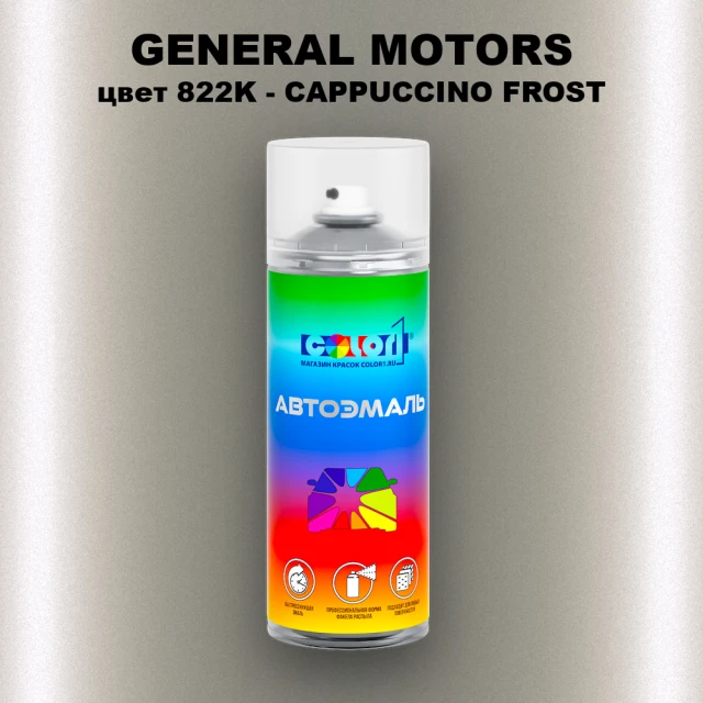 Аэрозольная краска GM цвет GM - 822K - CAPPUCCINOFROST