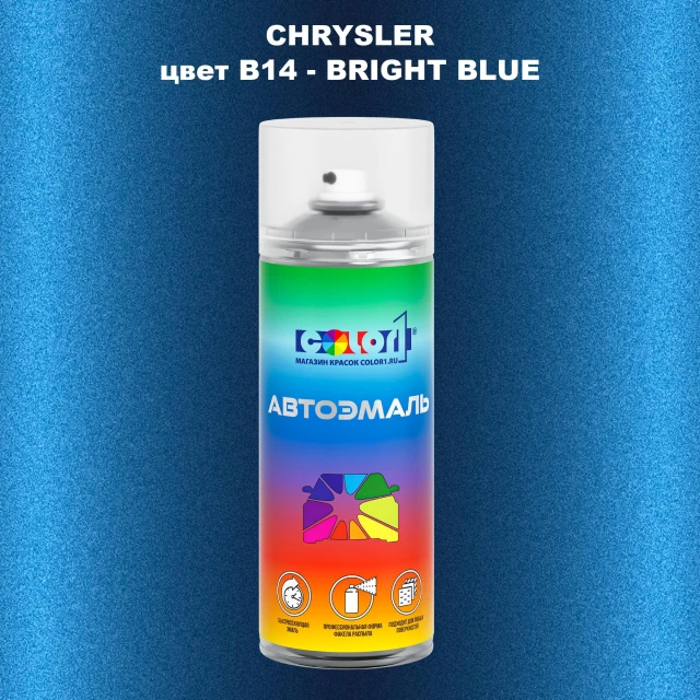 Аэрозольная краска CHRYSLER, цвет B14 - BRIGHT BLUE