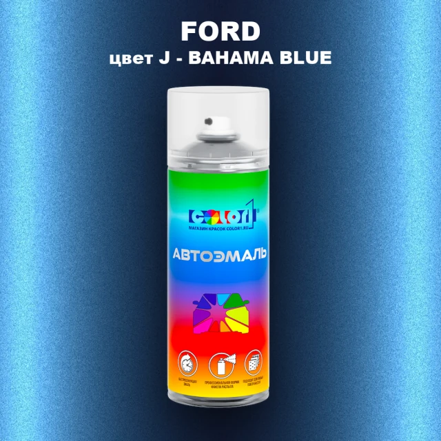 Аэрозольная краска FORD, цвет J - BAHAMA BLUE
