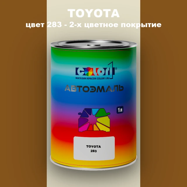 Автомобильная краска TOYOTA, цвет 283 - 2-х цветное покрытие