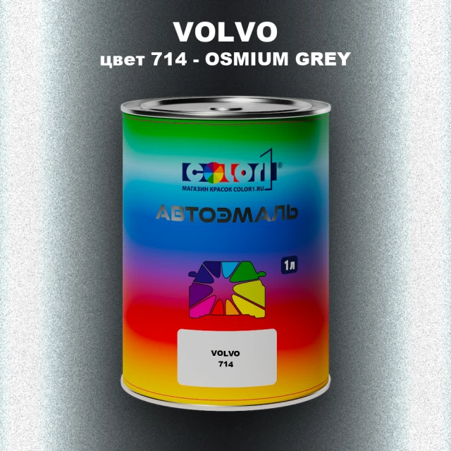 Автомобильная краска VOLVO, цвет 714 - OSMIUM GREY