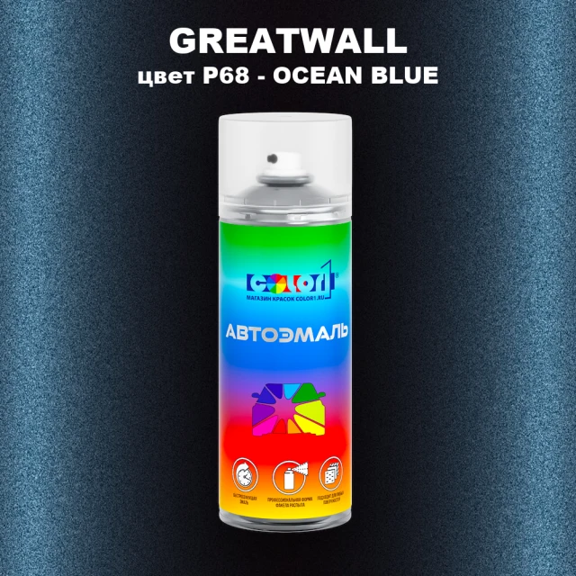 Аэрозольная краска GREATWALL, цвет P68 - OCEAN BLUE