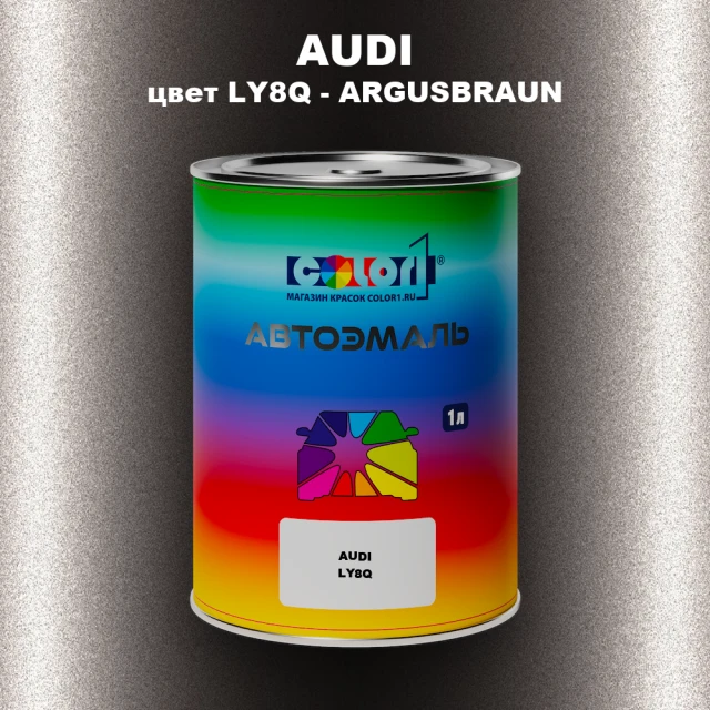 Автомобильная краска AUDI, цвет LY8Q - ARGUSBRAUN