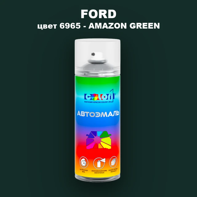 Аэрозольная краска FORD, цвет 6965 - AMAZON GREEN