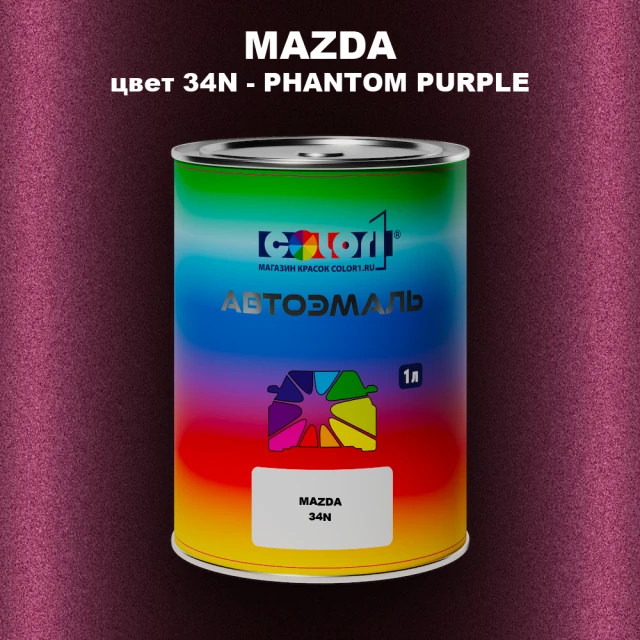 Автомобильная краска MAZDA, цвет 34N - PHANTOM PURPLE