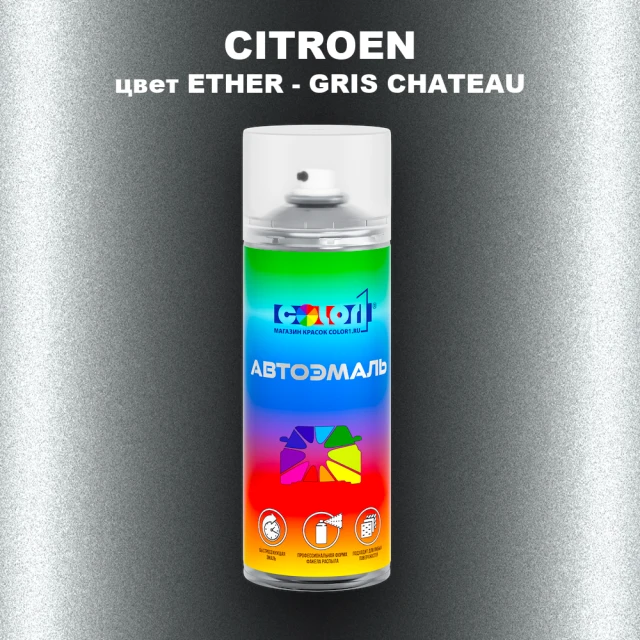 Аэрозольная краска CITROEN, цвет ETHER - GRIS CHATEAU