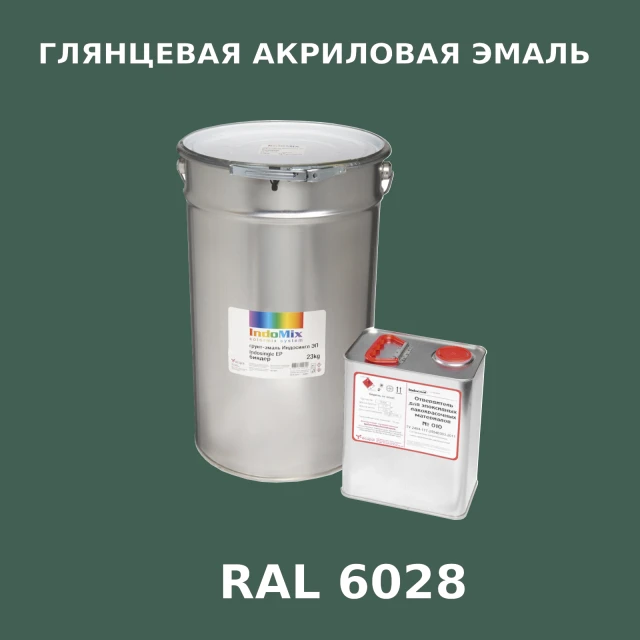 Высокоглянцевая акриловая эмаль ИНДОПУР, цвет RAL 6028, в комплекте с отвердителем, 1кг + 0,25л