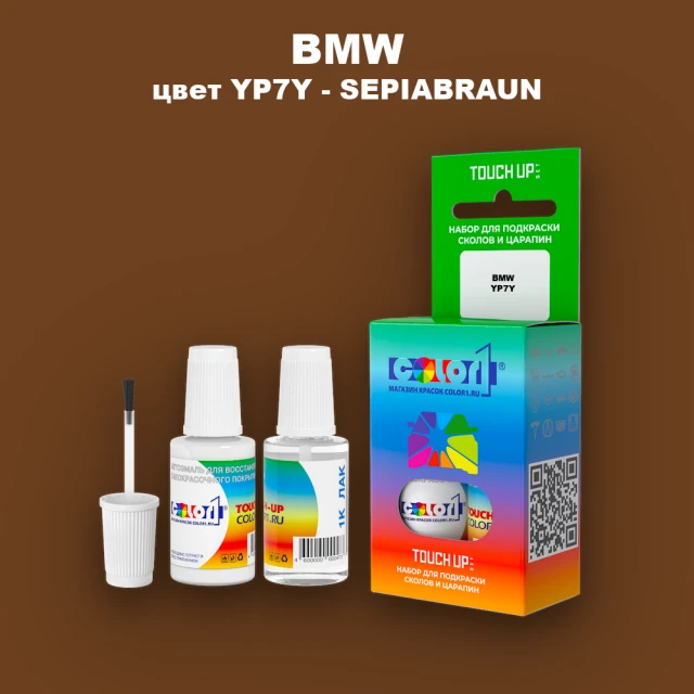 Краска для сколов во флаконе с кисточкой BMW, цвет YP7Y - SEPIABRAUN