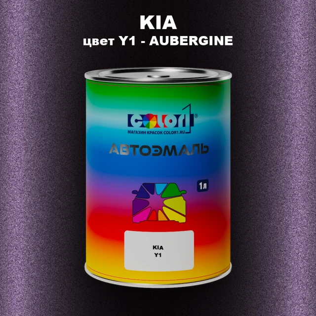 Автомобильная краска KIA, цвет Y1 - AUBERGINE