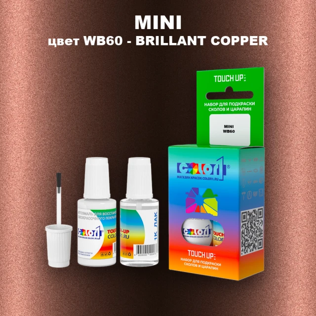 Краска для сколов во флаконе с кисточкой MINI, цвет WB60 - BRILLANT COPPER