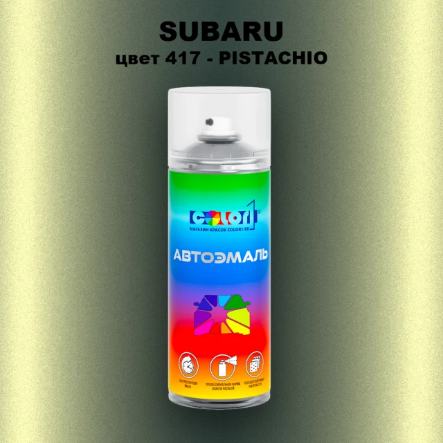 Аэрозольная краска SUBARU, цвет 417 - PISTACHIO