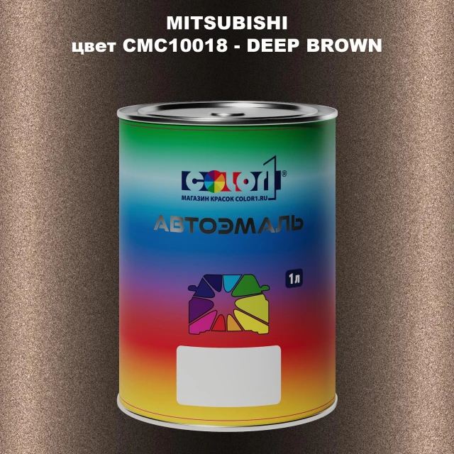 Автомобильная краска MITSUBISHI, цвет CMC10018 - DEEP BROWN