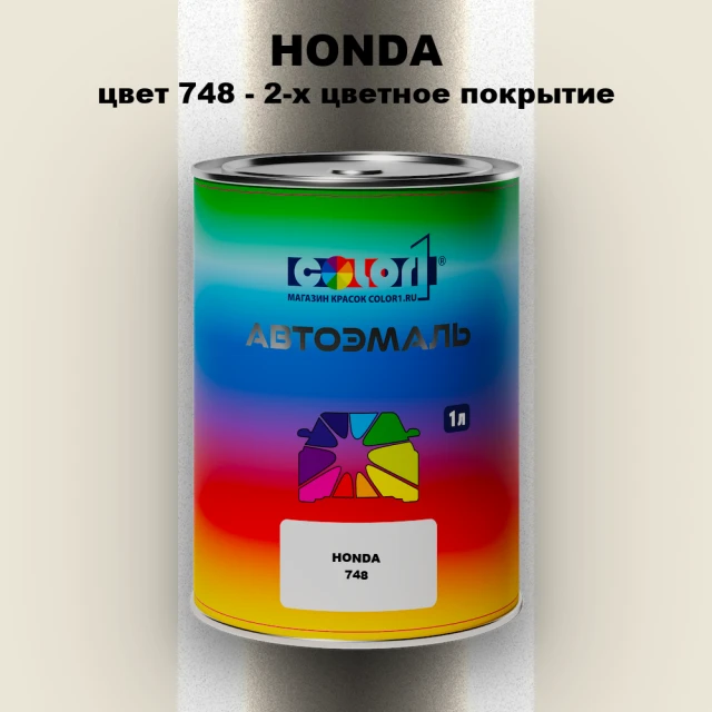 Автомобильная краска HONDA, цвет 748 - 2-х цветное покрытие