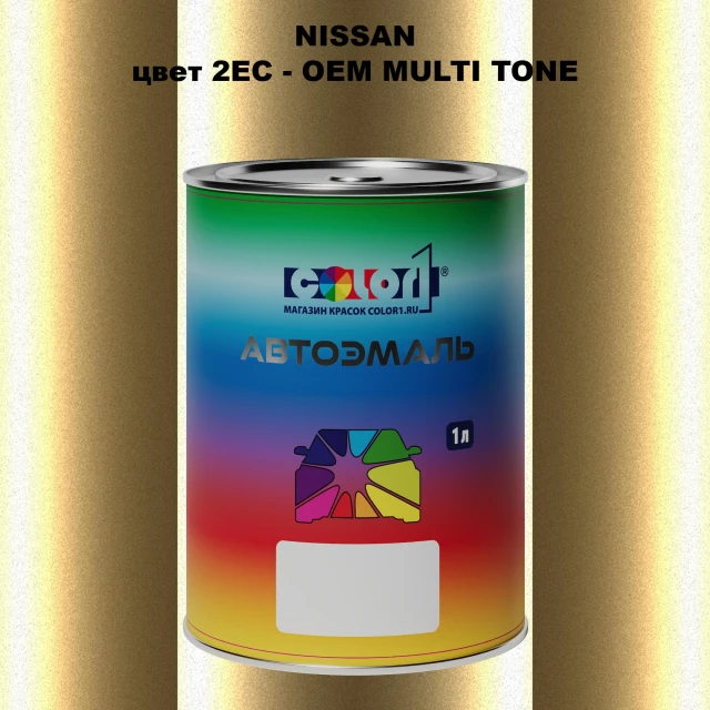 Автомобильная краска NISSAN, цвет 2EC - 2-х цветное покрытие