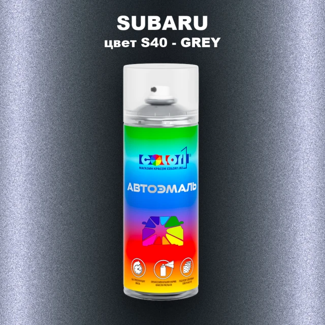 Аэрозольная краска SUBARU, цвет S40 - GREY