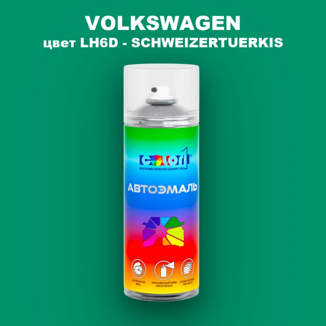 Аэрозольная краска VOLKSWAGEN, цвет LH6D - SCHWEIZERTUERKIS