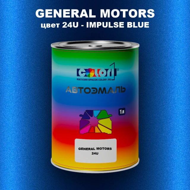 Автомобильная краска GM, цвет  24U - IMPULSEBLUE