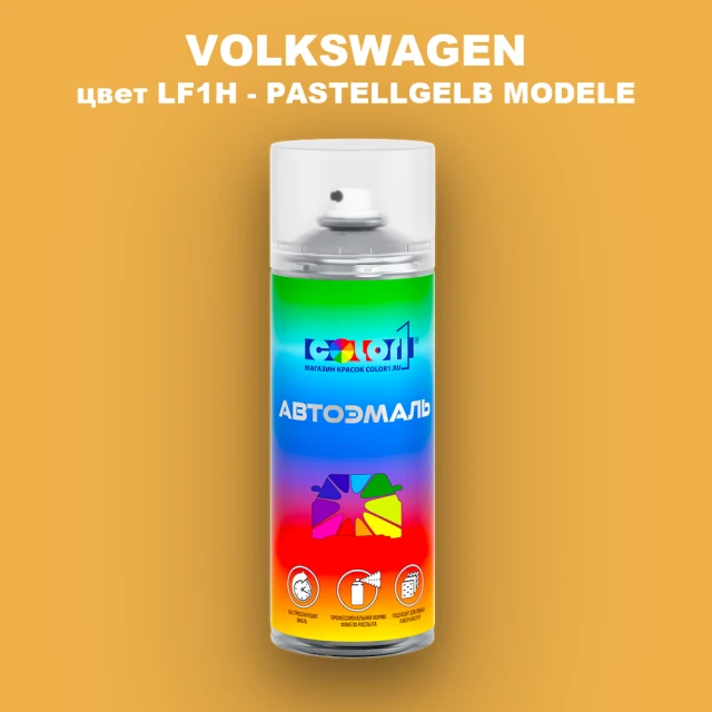 Аэрозольная краска VOLKSWAGEN, цвет LF1H - PASTELLGELB MODELE
