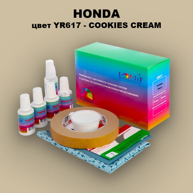 Ремкомплект для ремонта глубоких сколов и царапин HONDA, цвет YR617 - COOKIES CREAM