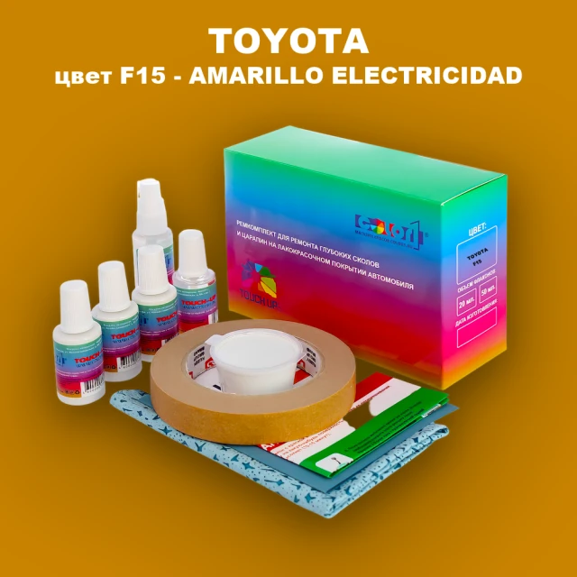 Ремкомплект для ремонта глубоких сколов и царапин TOYOTA, цвет F15 - AMARILLO ELECTRICIDAD