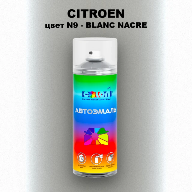 Аэрозольная краска CITROEN, цвет N9 - BLANC NACRE