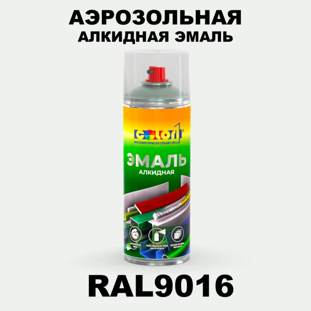 Аэрозольная алкидная эмаль, спрей 400мл, цвет RAL 9016 Транспортный белый