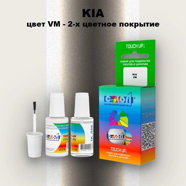 Краска для сколов во флаконе с кисточкой KIA, цвет VM - 2-х цветное покрытие