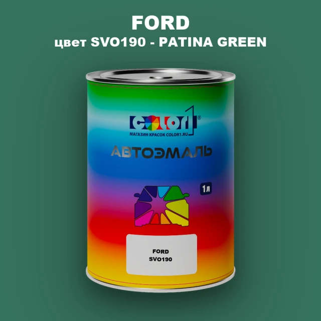Автомобильная краска FORD, цвет SVO190 - PATINA GREEN