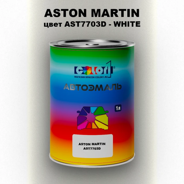 Автомобильная краска ASTON MARTIN, цвет AST7703D - WHITE